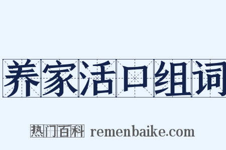 养家活口组词是什么意思的图片